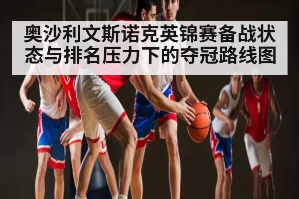 奥沙利文斯诺克英锦赛备战状态与排名压力下的夺冠路线图